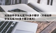 父亲给怀孕女儿买700多个椰子（父亲给怀孕女儿买700多个椰子麦片）