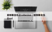 目林联合办公cohesion（目林联合办公co）