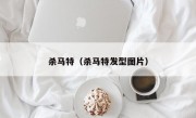 杀马特（杀马特发型图片）