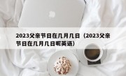 2023父亲节日在几月几日（2023父亲节日在几月几日呢英语）