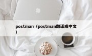 postman（postman翻译成中文）