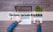 private（private怎么读英语）