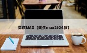 奕炫MAX（奕炫max2024款）