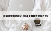 胆囊炎有哪些症状（胆囊炎有哪些症状口苦）