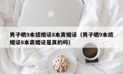 男子晒9本结婚证8本离婚证（男子晒9本结婚证8本离婚证是真的吗）