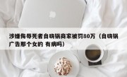 涉嫌侮辱死者自嗨锅商家被罚80万（自嗨锅广告那个女的 有病吗）