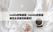 nvidia控制面板（nvidia控制面板怎么设置性能最好）