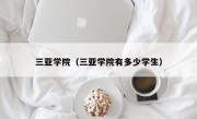 三亚学院（三亚学院有多少学生）