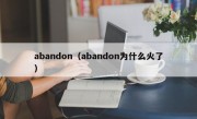 abandon（abandon为什么火了）