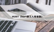 HURT（hurt第三人称单数）