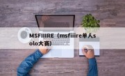 MSFIIIRE（msfiiire单人solo大赛）