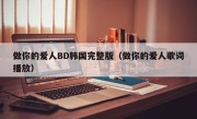 做你的爱人BD韩国完整版（做你的爱人歌词播放）